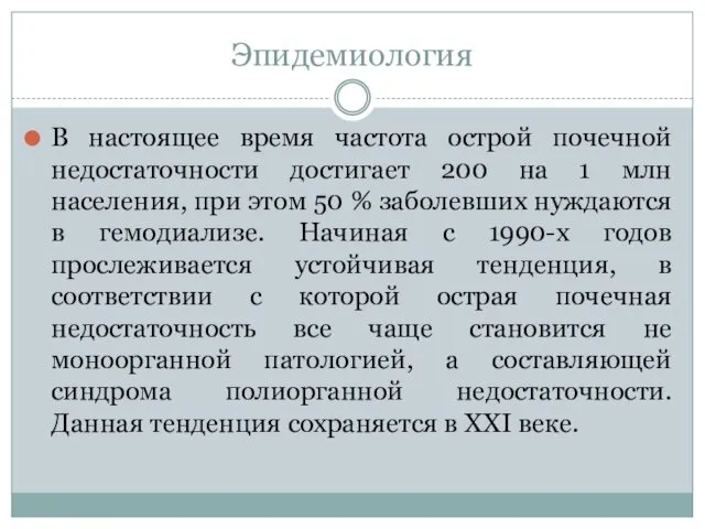 Эпидемиология В настоящее время частота острой почечной недостаточности достигает 200