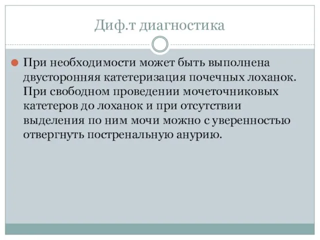 Диф.т диагностика При необходимости может быть выполнена двусторонняя катетеризация почечных