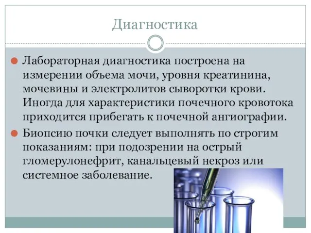 Диагностика Лабораторная диагностика построена на измерении объема мочи, уровня креатинина,