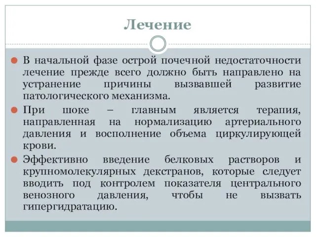 Лечение В начальной фазе острой почечной недостаточности лечение прежде всего