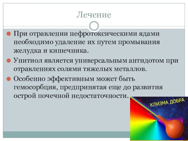 Лечение При отравлении нефротоксическими ядами необходимо удаление их путем промывания