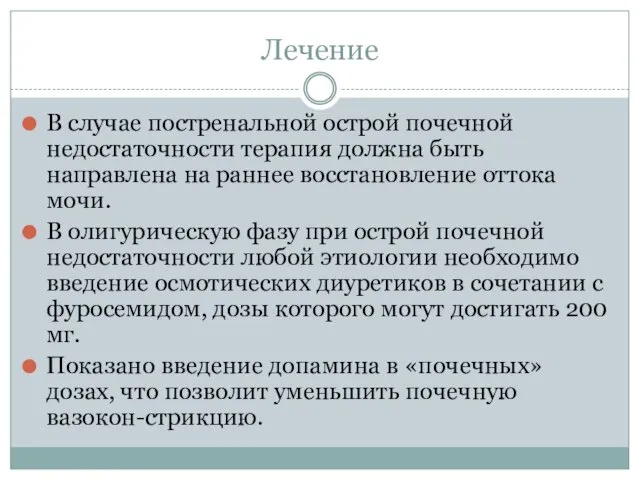 Лечение В случае постренальной острой почечной недостаточности терапия должна быть