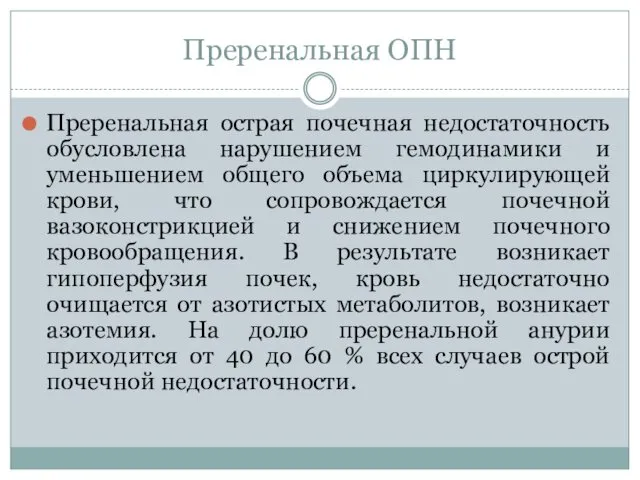 Преренальная ОПН Преренальная острая почечная недостаточность обусловлена нарушением гемодинамики и