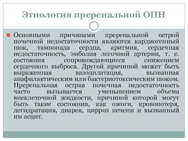 Этиология преренальной ОПН Основными причинами преренальной острой почечной недостаточности являются