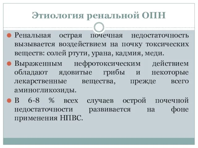 Этиология ренальной ОПН Ренальная острая почечная недостаточность вызывается воздействием на