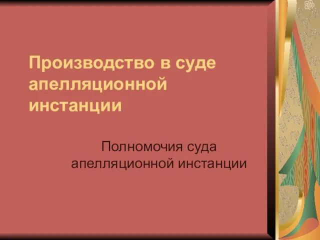 Производство в суде апелляционной инстанции Полномочия суда апелляционной инстанции