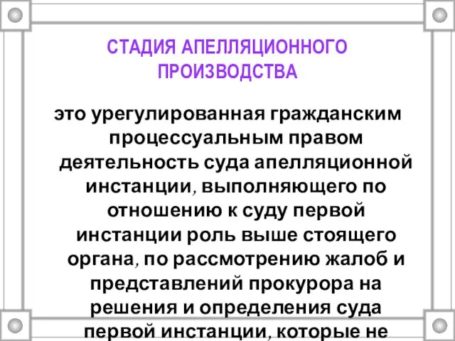 СТАДИЯ АПЕЛЛЯЦИОННОГО ПРОИЗВОДСТВА это урегулированная гражданским процессуальным правом деятельность суда