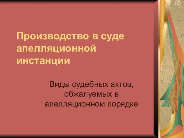 Производство в суде апелляционной инстанции Виды судебных актов, обжалуемых в апелляционном порядке