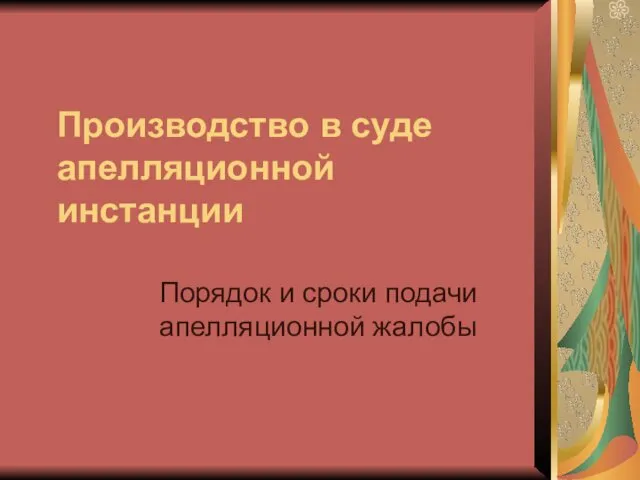 Производство в суде апелляционной инстанции Порядок и сроки подачи апелляционной жалобы