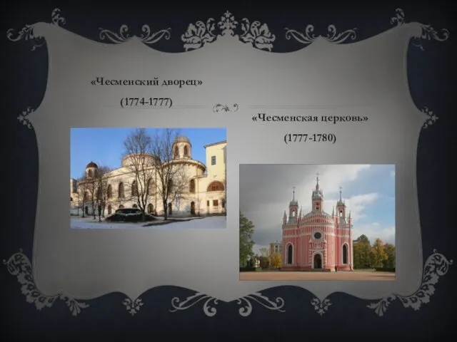 «Чесменский дворец» (1774-1777) «Чесменская церковь» (1777-1780)
