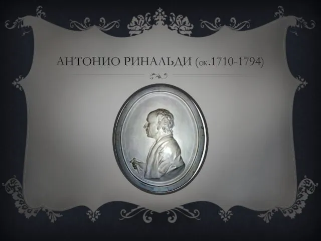 АНТОНИО РИНАЛЬДИ (ОК.1710-1794)