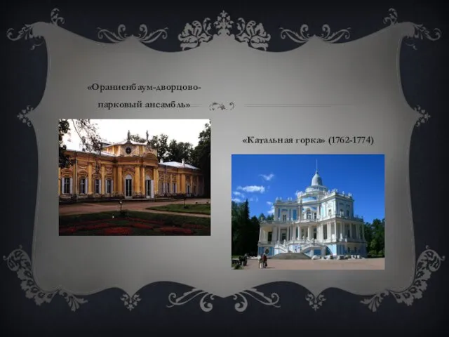 «Ораниенбаум-дворцово-парковый ансамбль» «Катальная горка» (1762-1774)