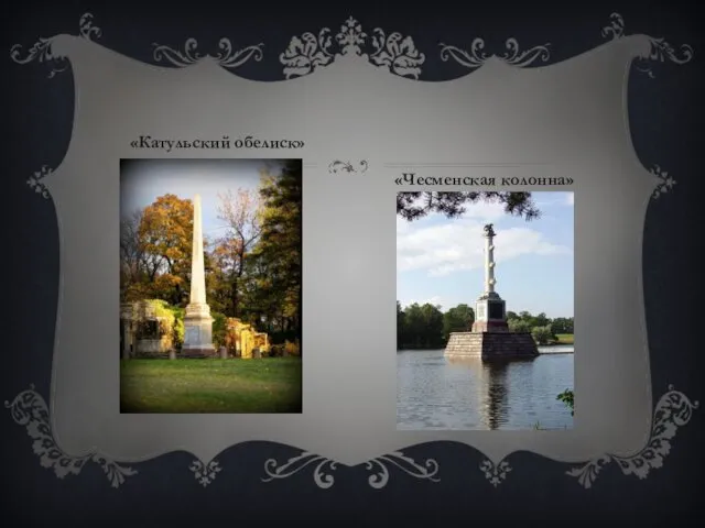 «Катульский обелиск» «Чесменская колонна»