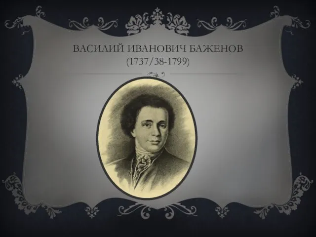 ВАСИЛИЙ ИВАНОВИЧ БАЖЕНОВ (1737/38-1799)