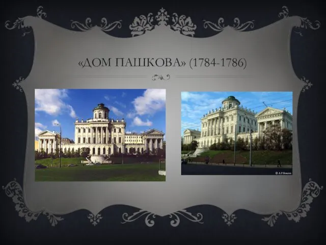 «ДОМ ПАШКОВА» (1784-1786)