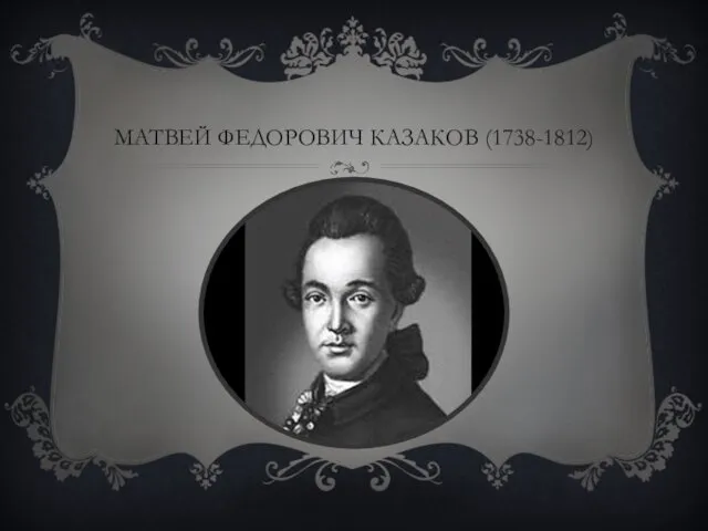 МАТВЕЙ ФЕДОРОВИЧ КАЗАКОВ (1738-1812)