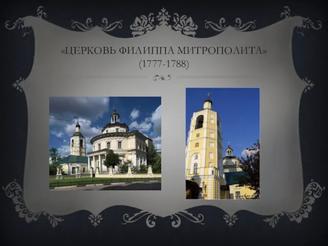«ЦЕРКОВЬ ФИЛИППА МИТРОПОЛИТА» (1777-1788)