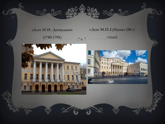 «Дом И.И. Демидова» (1789-1791) «Дом М.П.Губина» (90-е годы)