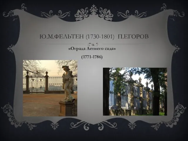 Ю.М.ФЕЛЬТЕН (1730-1801) П.ЕГОРОВ «Ограда Летнего сада»(1771-1786)