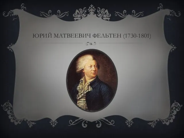 ЮРИЙ МАТВЕЕВИЧ ФЕЛЬТЕН (1730-1801)