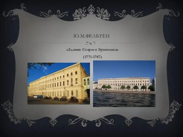 Ю.М.ФЕЛЬТЕН «Здание Старого Эрмитажа» (1771-1787)