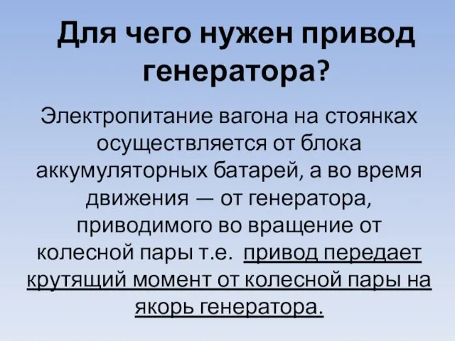 Для чего нужен привод генератора? Электропитание вагона на стоянках осуществляется