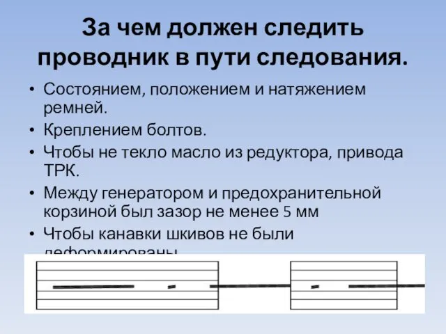 За чем должен следить проводник в пути следования. Состоянием, положением