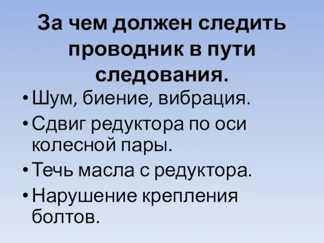 За чем должен следить проводник в пути следования. Шум, биение, вибрация. Сдвиг редуктора