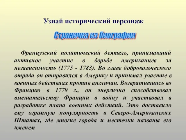 Французский политический деятель, принимавший активное участие в борьбе американцев за