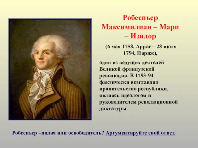 Робеспьер Максимилиан – Мари – Изидор (6 мая 1758, Аррас