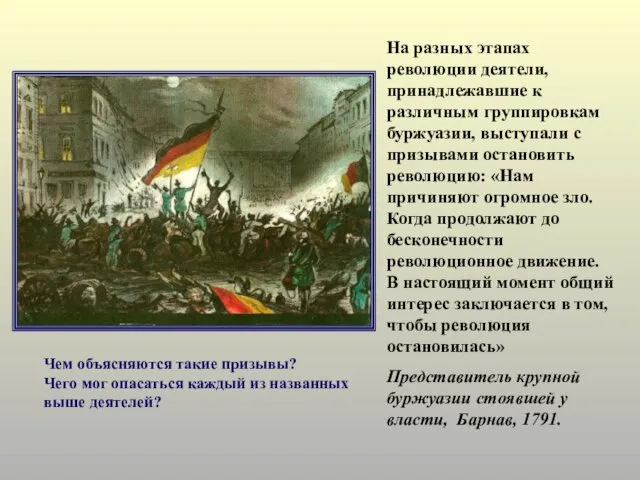 На разных этапах революции деятели, принадлежавшие к различным группировкам буржуазии,