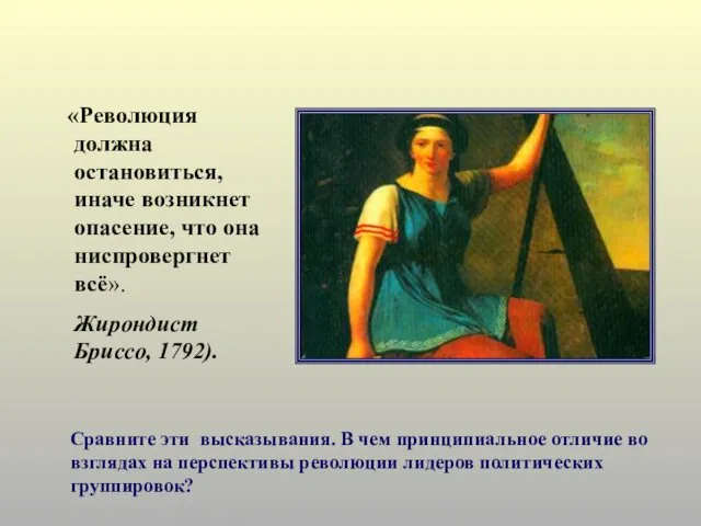 «Революция должна остановиться, иначе возникнет опасение, что она ниспровергнет всё».