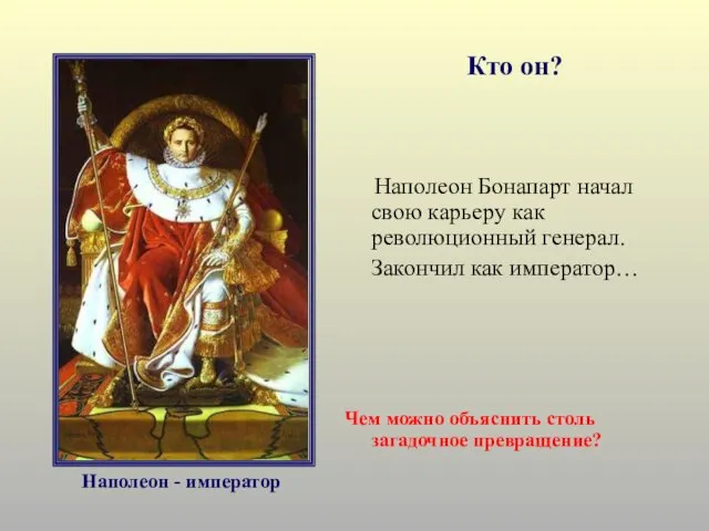 Кто он? Наполеон Бонапарт начал свою карьеру как революционный генерал.