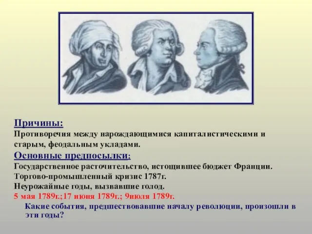 Причины: Противоречия между нарождающимися капиталистическими и старым, феодальным укладами. Основные