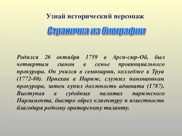 Родился 26 октября 1759 в Арси-сюр-Об, был четвертым сыном в