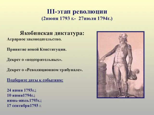 III-этап революции (2июня 1793 г.- 27июля 1794г.) Аграрное законодательство. Принятие