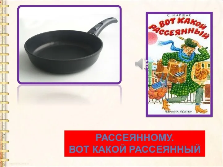 РАССЕЯННОМУ. ВОТ КАКОЙ РАССЕЯННЫЙ