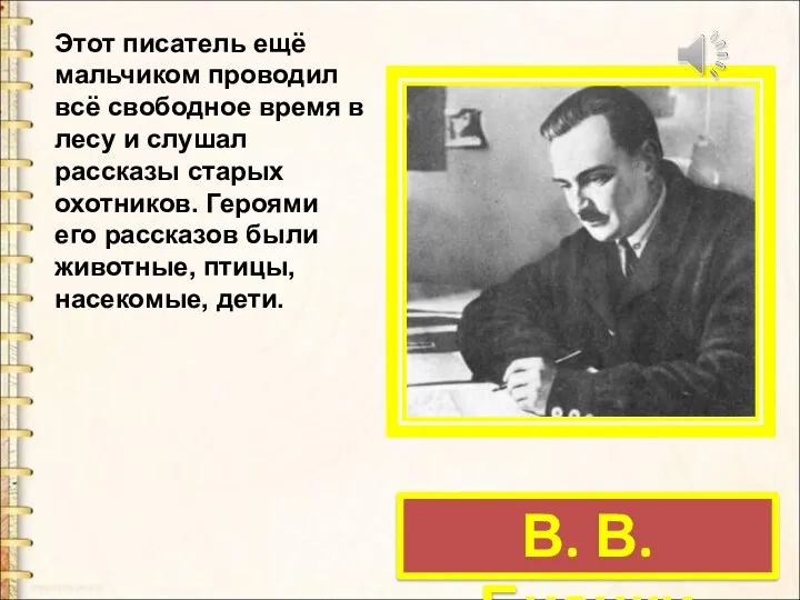 В. В. Бианки Этот писатель ещё мальчиком проводил всё свободное