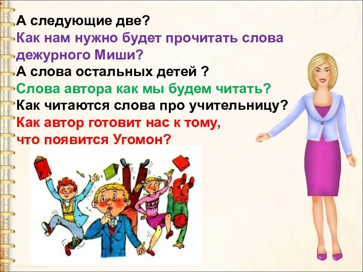 А следующие две? Как нам нужно будет прочитать слова дежурного