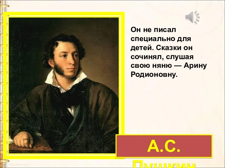 А.С. Пушкин Он не писал специально для детей. Сказки он