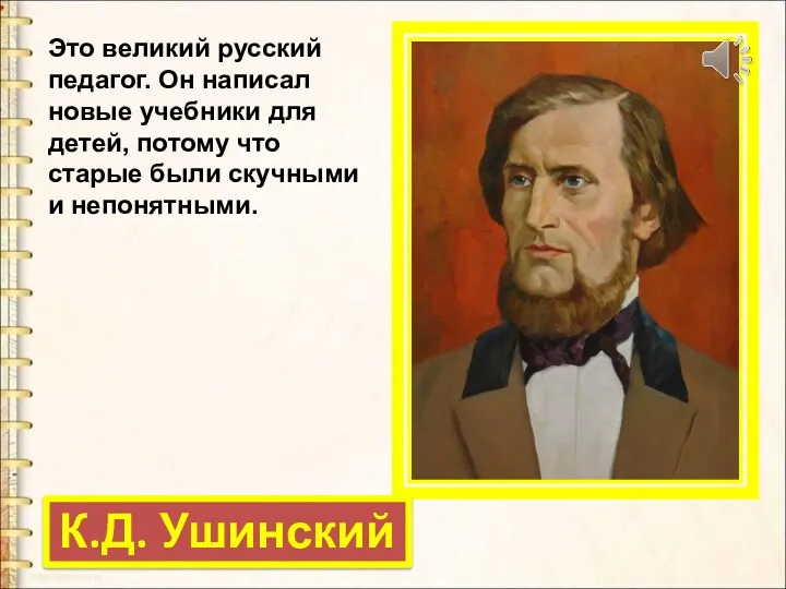 К.Д. Ушинский Это великий русский педагог. Он написал новые учебники