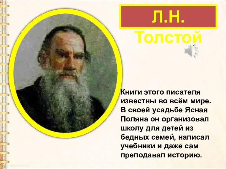 Л.Н. Толстой Книги этого писателя известны во всём мире. В