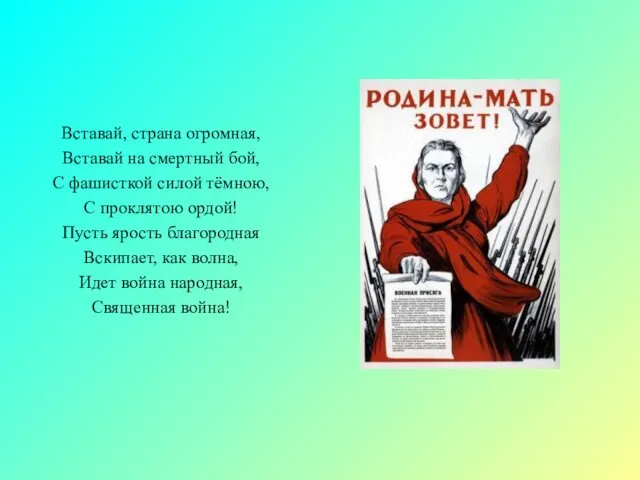 Вставай, страна огромная, Вставай на смертный бой, С фашисткой силой тёмною, С проклятою