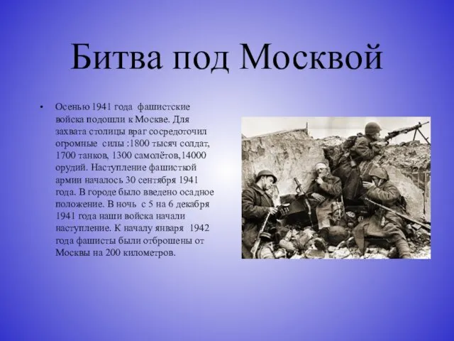Битва под Москвой Осенью 1941 года фашистские войска подошли к Москве. Для захвата