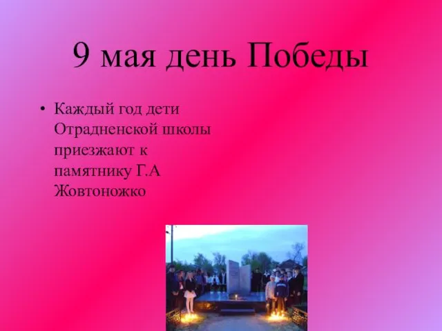 9 мая день Победы Каждый год дети Отрадненской школы приезжают к памятнику Г.А Жовтоножко