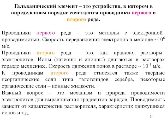 Гальванический элемент – это устройство, в котором в определенном порядке