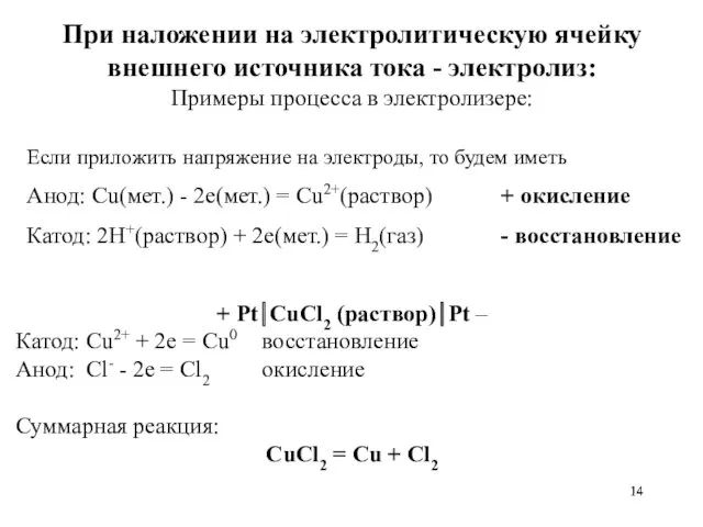 При наложении на электролитическую ячейку внешнего источника тока - электролиз: