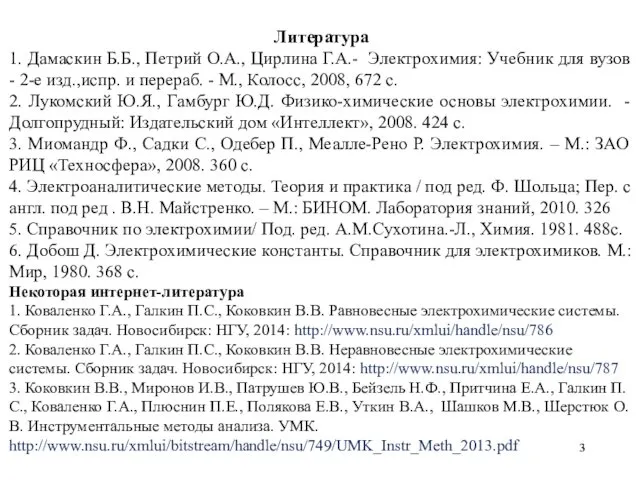 Литература 1. Дамаскин Б.Б., Петрий О.А., Цирлина Г.А.- Электрохимия: Учебник