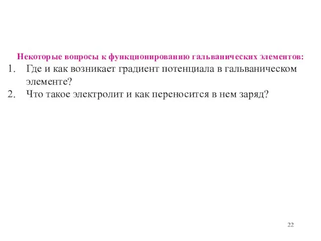 Некоторые вопросы к функционированию гальванических элементов: Где и как возникает