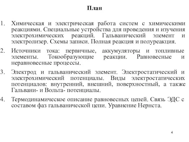 План Химическая и электрическая работа систем с химическими реакциями. Специальные